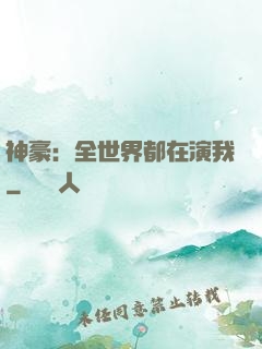 神豪：全世界都在演我