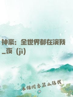 神豪：全世界都在演我