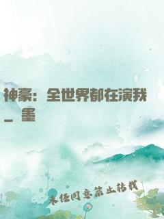 神豪：全世界都在演我