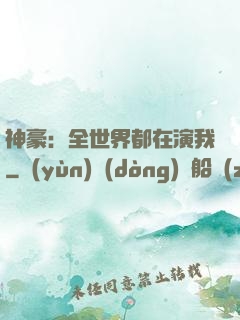 神豪：全世界都在演我
