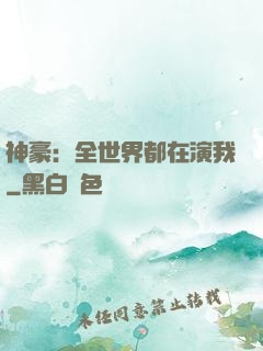 神豪：全世界都在演我