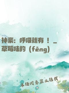神豪：呼吸就有錢！