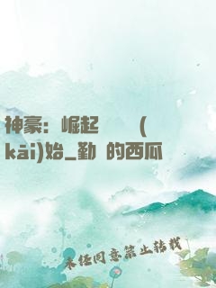 神豪：崛起從隨禮開(kāi)始