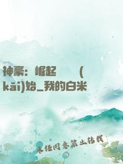 神豪：崛起從隨禮開(kāi)始