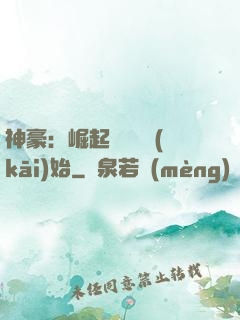 神豪：崛起從隨禮開(kāi)始