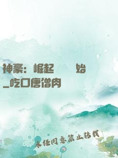 神豪：崛起從隨禮開始