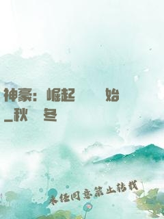 神豪：崛起從隨禮開始