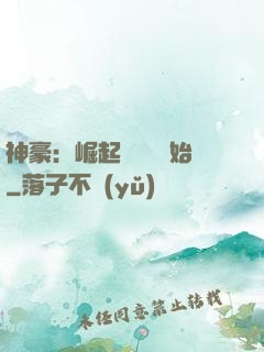 神豪：崛起從隨禮開始