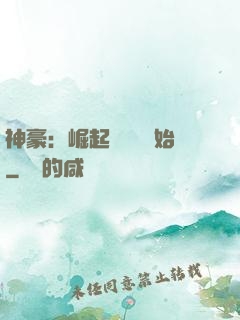 神豪：崛起從隨禮開始