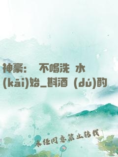 神豪：從不喝洗腳水開(kāi)始