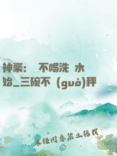 神豪：從不喝洗腳水開始
