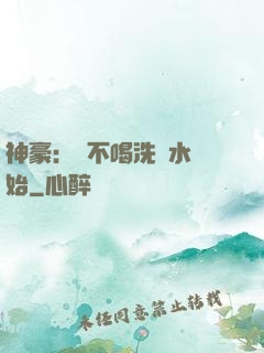 神豪：從不喝洗腳水開始