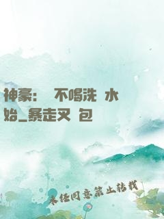 神豪：從不喝洗腳水開始