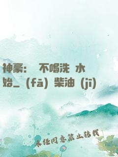 神豪：從不喝洗腳水開始