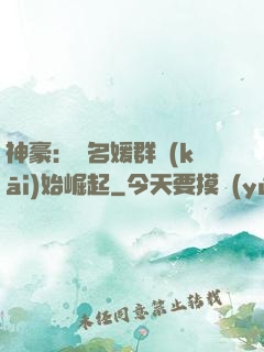 神豪：從名媛群開(kāi)始崛起