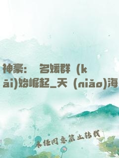 神豪：從名媛群開(kāi)始崛起