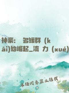 神豪：從名媛群開(kāi)始崛起