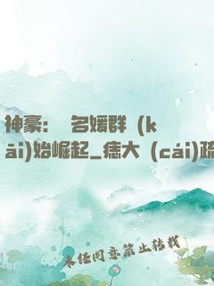神豪：從名媛群開(kāi)始崛起