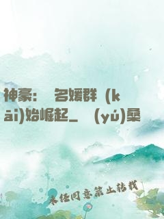 神豪：從名媛群開(kāi)始崛起