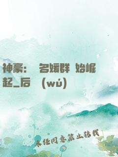 神豪：從名媛群開始崛起