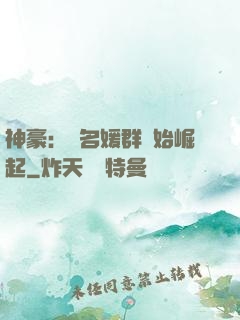 神豪：從名媛群開始崛起