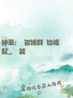 神豪：從名媛群開始崛起