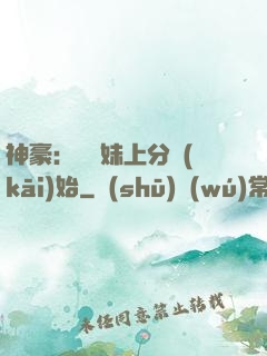 神豪：從帶妹上分開(kāi)始