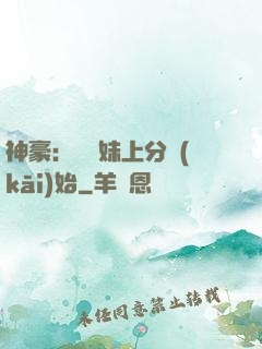 神豪：從帶妹上分開(kāi)始