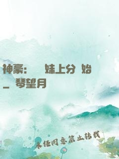 神豪：從帶妹上分開始