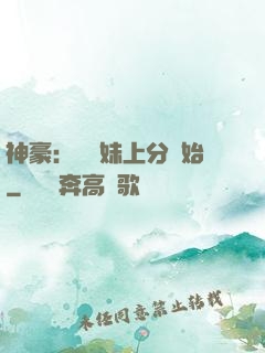 神豪：從帶妹上分開始