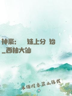 神豪：從帶妹上分開始