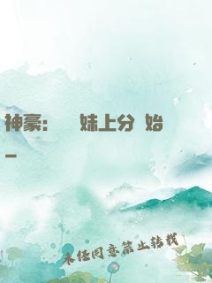 神豪：從帶妹上分開始