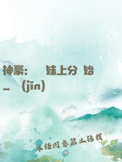 神豪：從帶妹上分開始