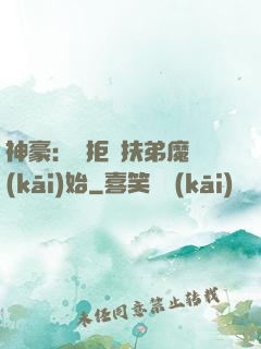 神豪：從拒絕扶弟魔開(kāi)始