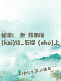 神豪：從拒絕扶弟魔開(kāi)始