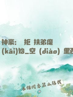 神豪：從拒絕扶弟魔開(kāi)始