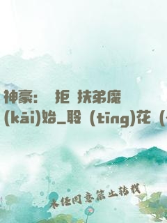 神豪：從拒絕扶弟魔開(kāi)始
