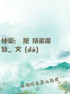 神豪：從拒絕扶弟魔開始