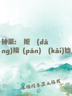 神豪：從拒絕當(dāng)接盤(pán)俠開(kāi)始