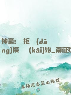 神豪：從拒絕當(dāng)接盤俠開(kāi)始