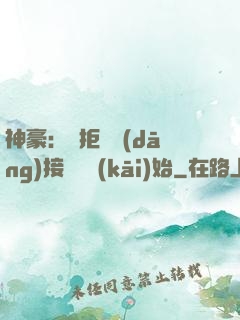 神豪：從拒絕當(dāng)接盤俠開(kāi)始