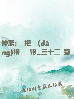 神豪：從拒絕當(dāng)接盤俠開始