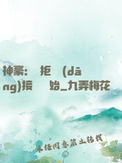 神豪：從拒絕當(dāng)接盤俠開始