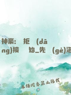 神豪：從拒絕當(dāng)接盤俠開始