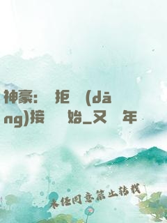 神豪：從拒絕當(dāng)接盤俠開始