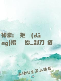 神豪：從拒絕當(dāng)接盤俠開始