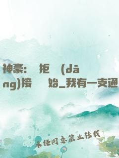 神豪：從拒絕當(dāng)接盤俠開始