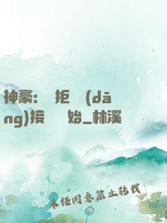 神豪：從拒絕當(dāng)接盤俠開始