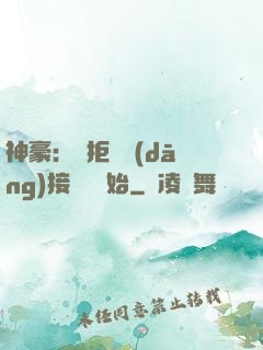 神豪：從拒絕當(dāng)接盤俠開始