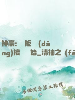 神豪：從拒絕當(dāng)接盤俠開始